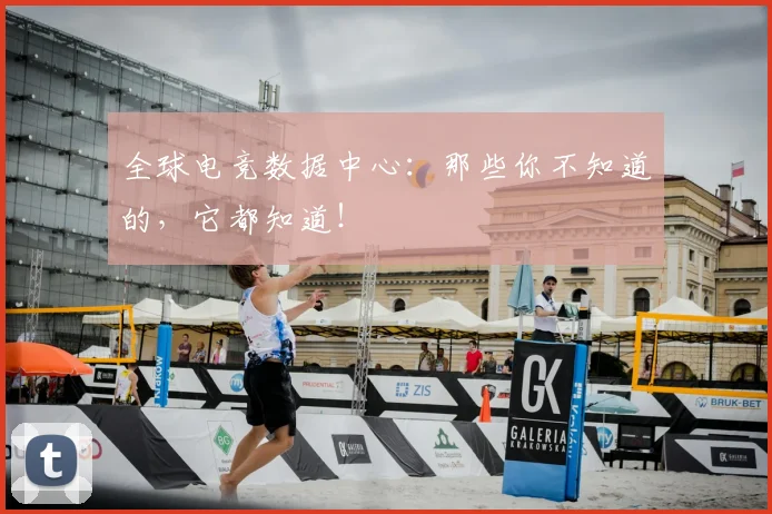 全球电竞数据中心：那些你不知道的，它都知道！