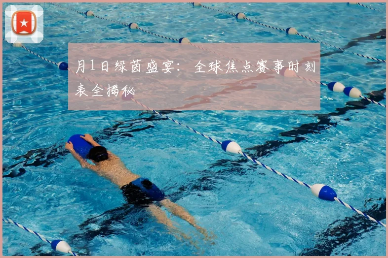 月1日绿茵盛宴：全球焦点赛事时刻表全揭秘