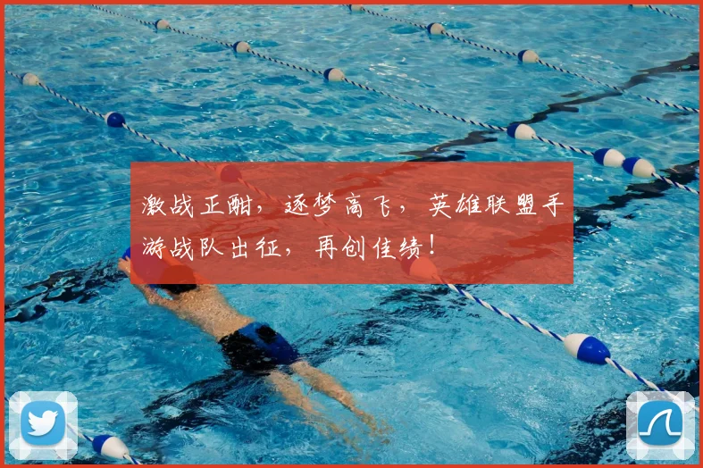 激战正酣，逐梦高飞，英雄联盟手游战队出征，再创佳绩！