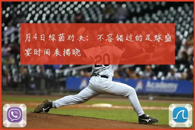月4日绿茵对决：不容错过的足球盛宴时间表揭晓