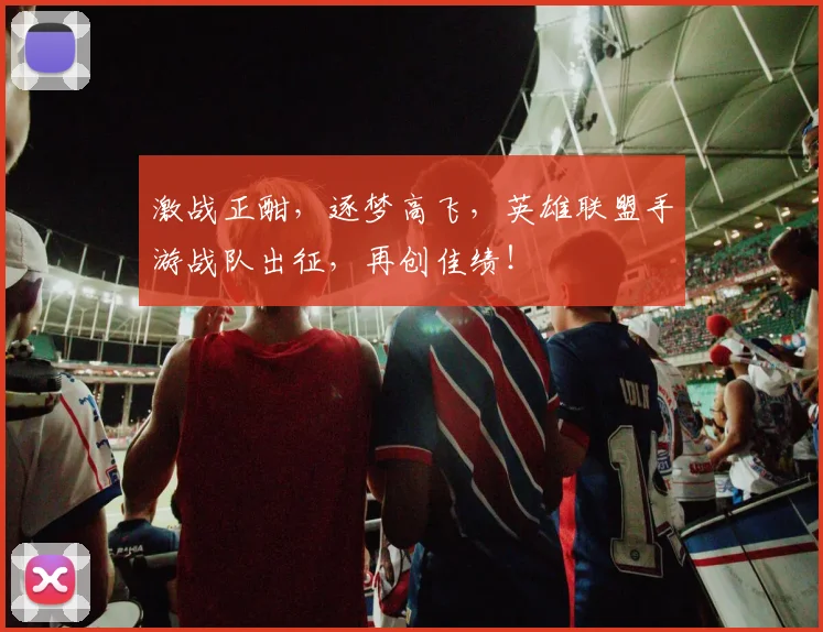 激战正酣，逐梦高飞，英雄联盟手游战队出征，再创佳绩！